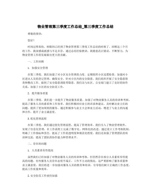 物业管理第三季度工作总结_第三季度工作总结