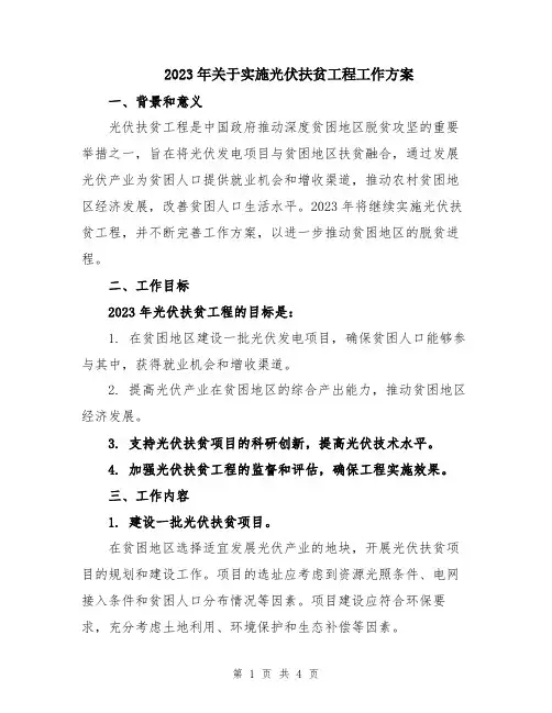 2023年关于实施光伏扶贫工程工作方案