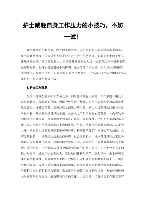 护士减轻自身工作压力的小技巧，不妨一试！