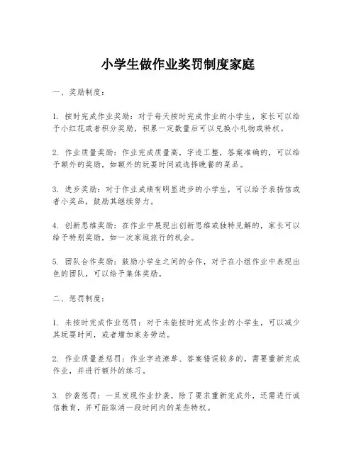 小学生做作业奖罚制度家庭