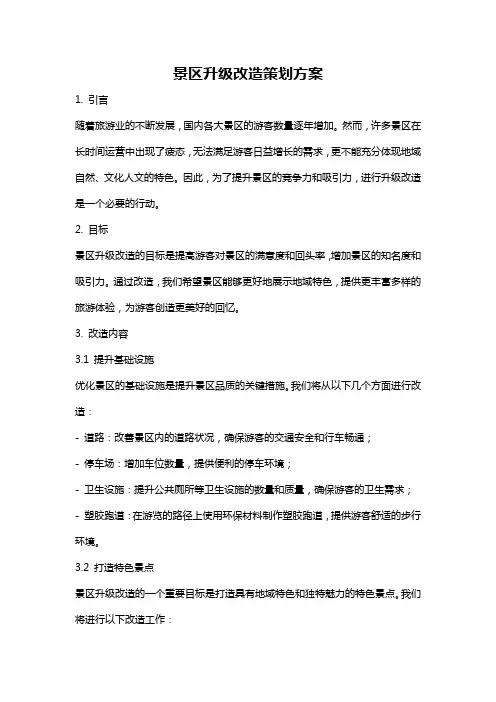 景区升级改造策划方案