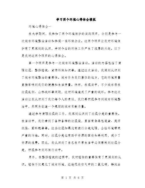 学习两个环境心得体会模板（二篇）