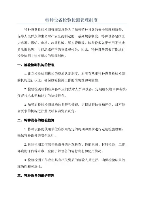 特种设备检验检测管理制度