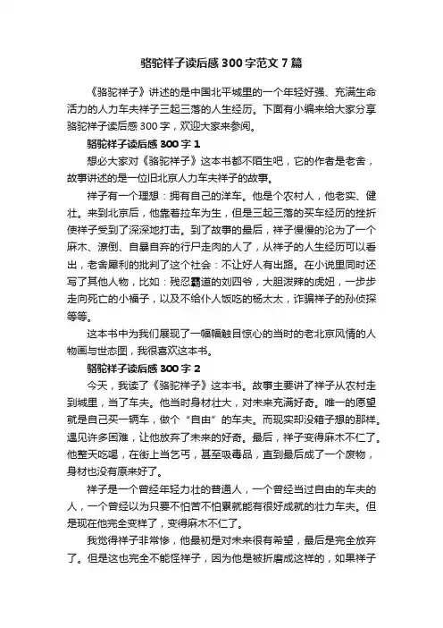 骆驼祥子读后感300字范文7篇