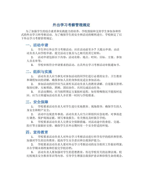 外出学习考察管理规定