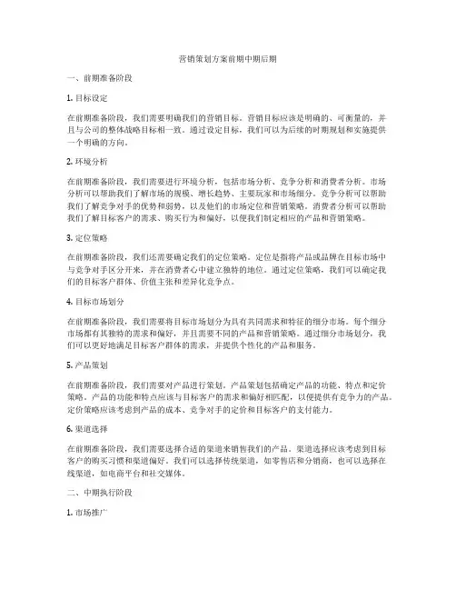 营销策划方案前期中期后期