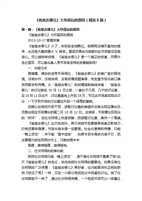 《爸爸去哪儿》大热背后的原因（精选5篇）