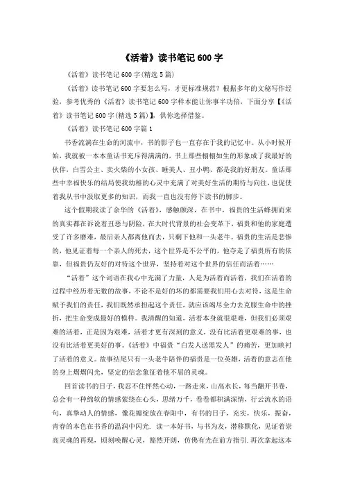 《活着》读书笔记600字