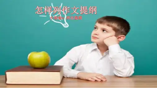 人教版(部编版)小学语文三年级上册《怎样列作文提纲》精品课件