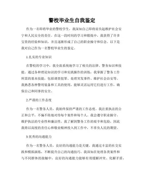 警校毕业生自我鉴定
