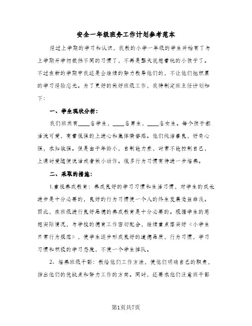 安全一年级班务工作计划参考范本(三篇)