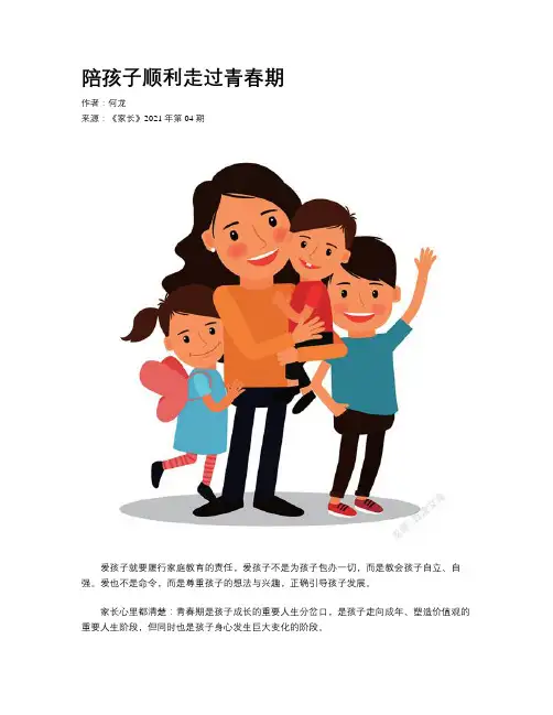 陪孩子顺利走过青春期