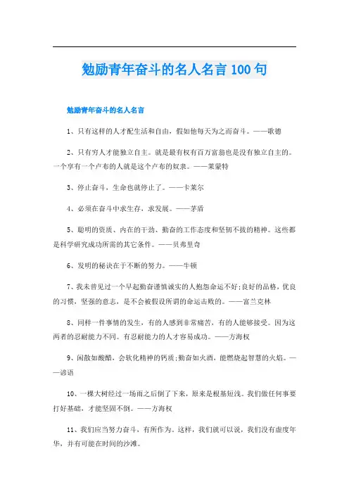 勉励青年奋斗的名人名言100句