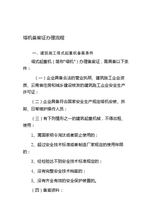[整理版]塔机备案证办理流程