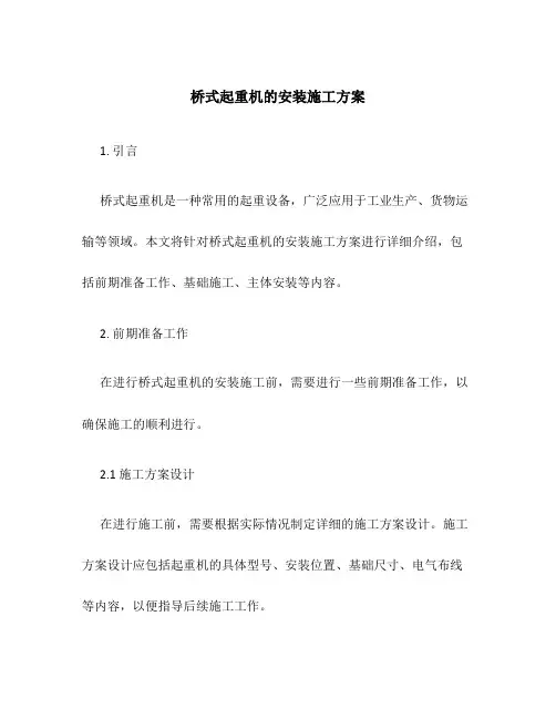 桥式起重机的安装施工方案