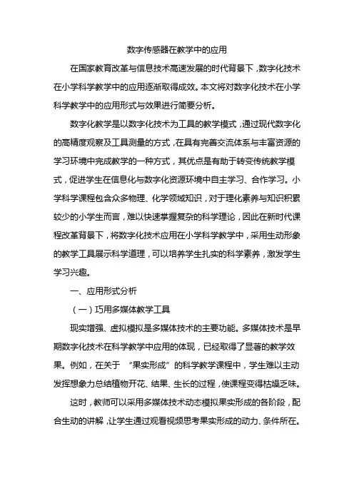 数字传感器在教学中的应用