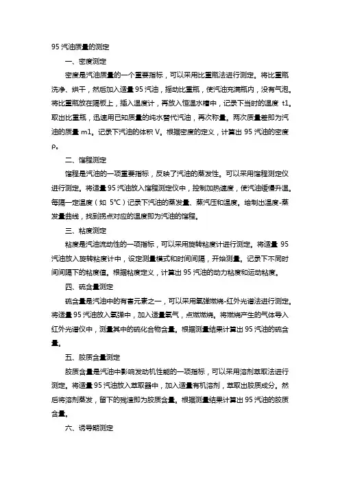 95汽油质量的测定