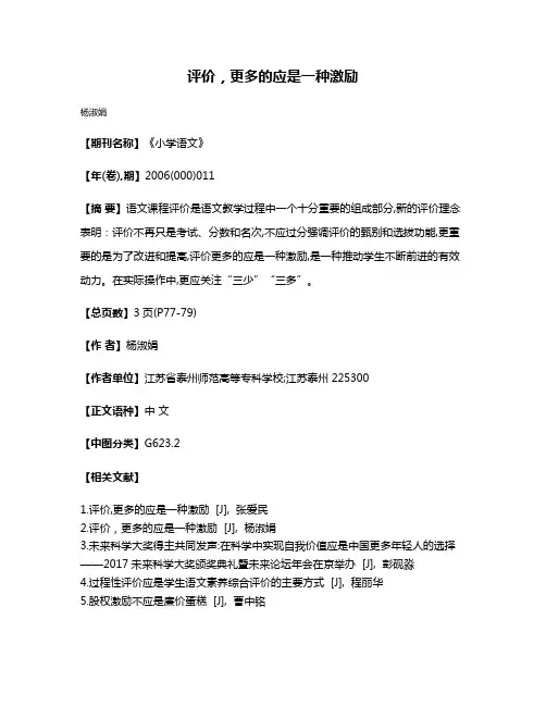 评价,更多的应是一种激励