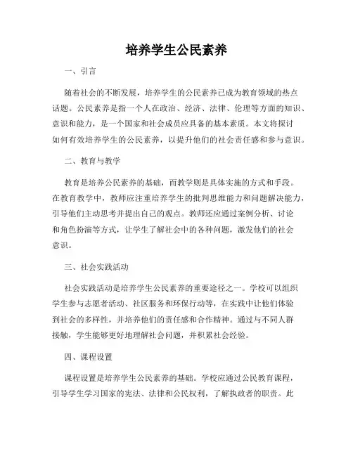 培养学生公民素养