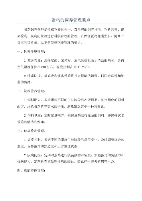 蛋鸡的饲养管理要点