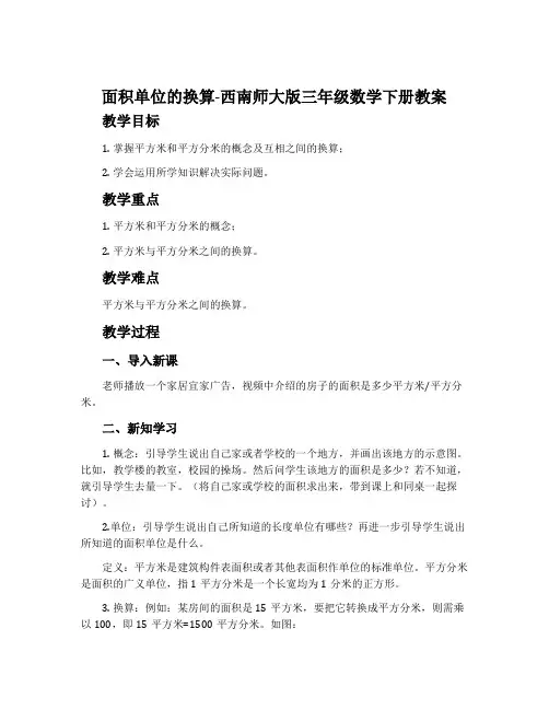 面积单位的换算-西南师大版三年级数学下册教案