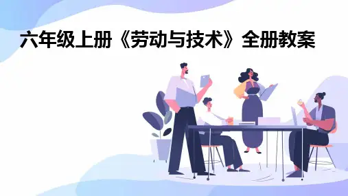 2024版六年级上册《劳动与技术》全册教案