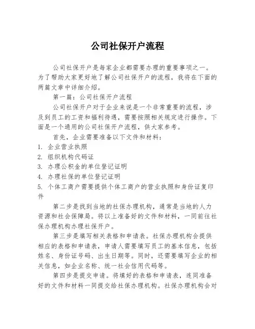 公司社保开户流程2篇