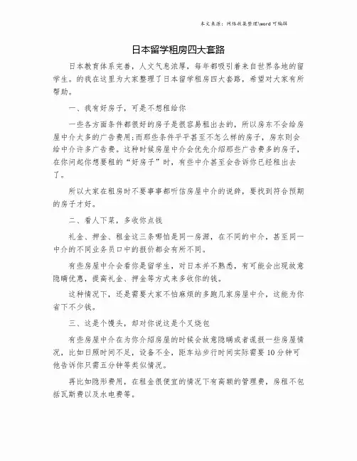 日本留学租房四大套路.doc
