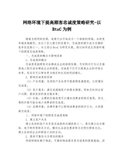 网络环境下提高顾客忠诚度策略研究-以BtoC为例