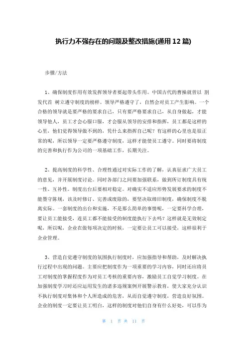 执行力不强存在的问题及整改措施(通用12篇)