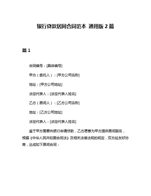 银行贷款居间合同范本 通用版2篇