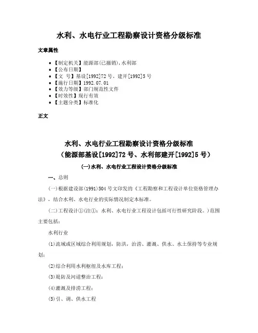 水利、水电行业工程勘察设计资格分级标准