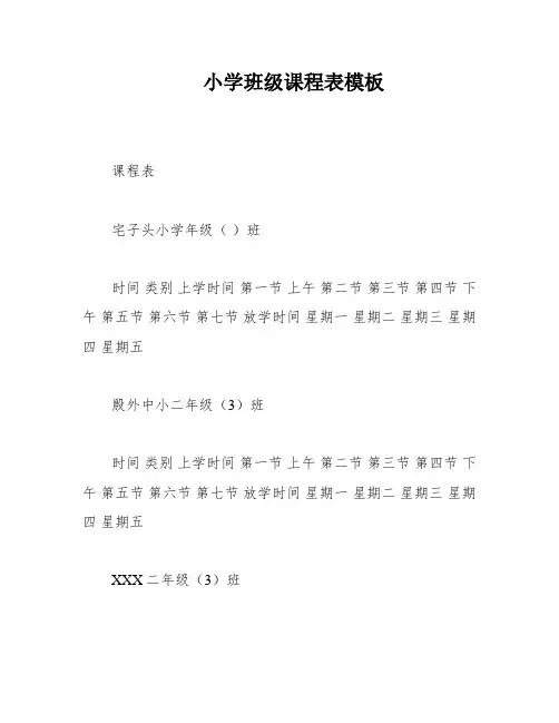 小学班级课程表模板