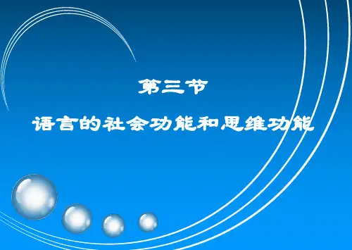 语言学概论课件01-3语言的社会功能和思维功能可修改全文