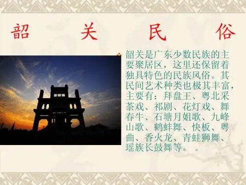 韶关民俗