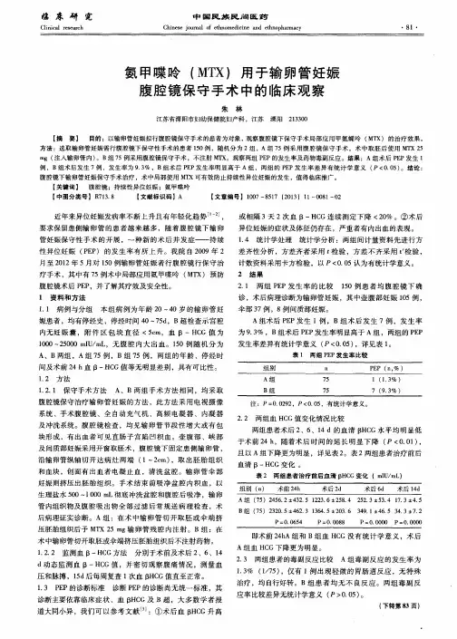 氨甲喋呤(MTX)用于输卵管妊娠腹腔镜保守手术中的临床观察