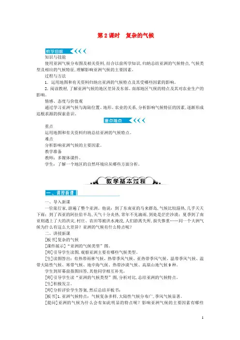 七年级地理下册第六章我们生活的大洲6.2自然环境第2课时复杂的气候教案新版新人教版