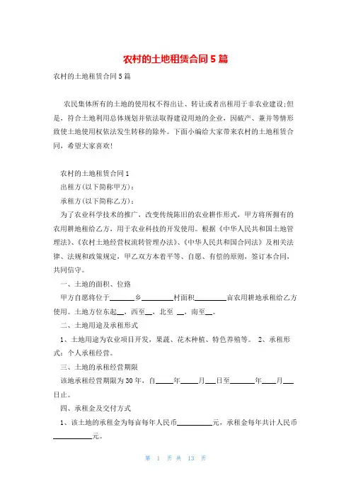 农村的土地租赁合同5篇