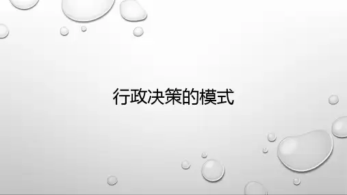 行政管理学 行政决策的模式