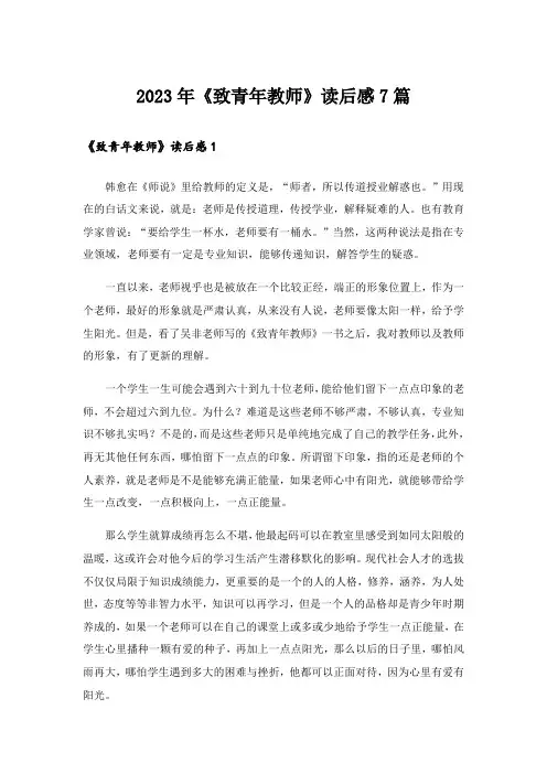 2023年《致青年教师》读后感7篇