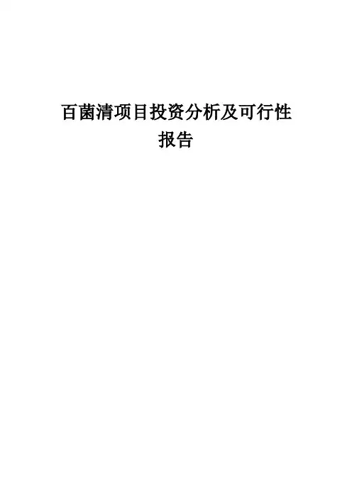 2024年百菌清项目投资分析及可行性报告