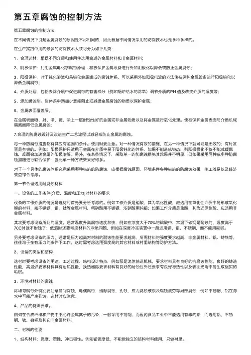 第五章腐蚀的控制方法