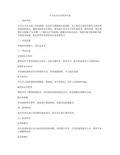 小学安全全员培训计划