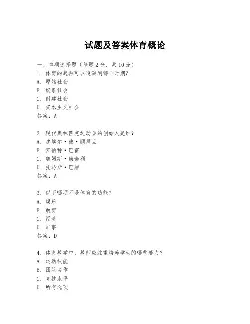 试题及答案体育概论