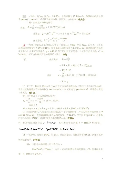 14级传热学习题汇总(小修改) (修复的).
