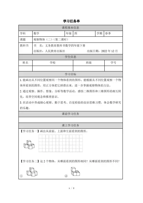 人教版小学数学四年级下册第二单元《观察物体(二)(2)》任务单