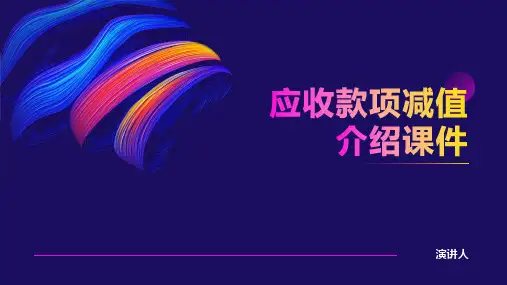 应收款项减值介绍课件