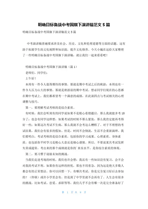 明确目标备战中考国旗下演讲稿范文5篇