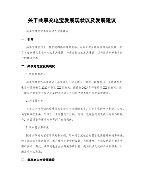 关于共享充电宝发展现状以及发展建议