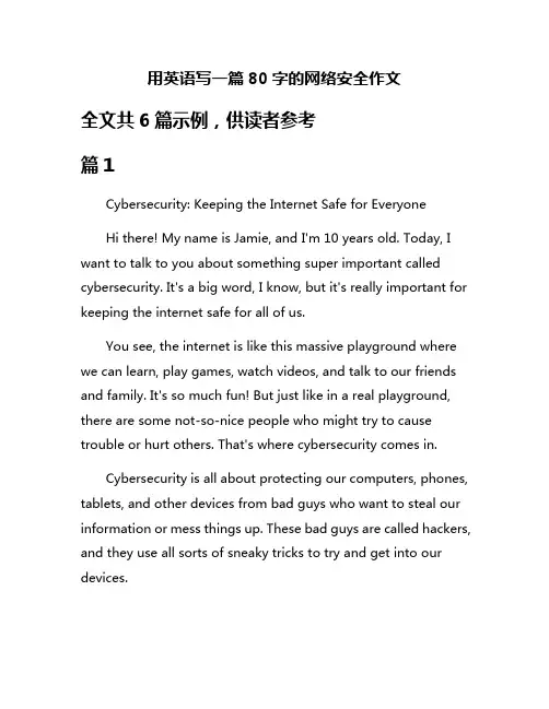 用英语写一篇80字的网络安全作文